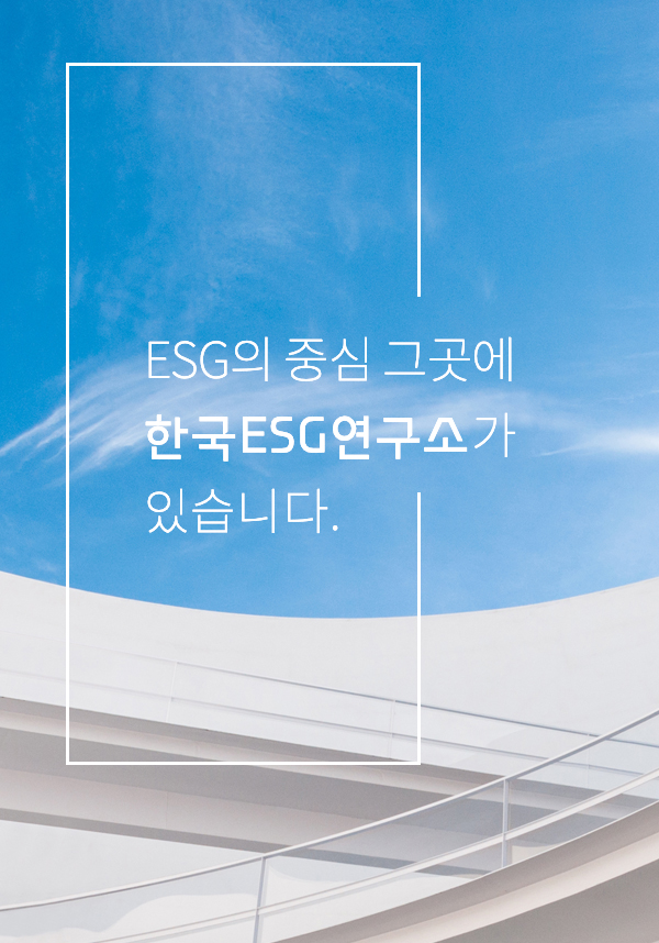 한국 ESG 연구소