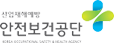 안전보건공단