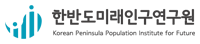 한반도 미래인구연구원